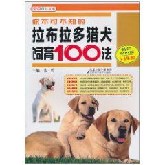 《你不可不知的拉布拉多獵犬飼育100法》