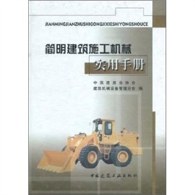 簡明建築施工機械實用手冊