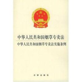 中華人民共和國菸草專賣法實施條例