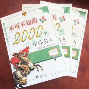 《不可不知的2000箇中外名人》