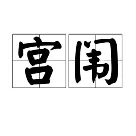 宮闈[詞語解釋]