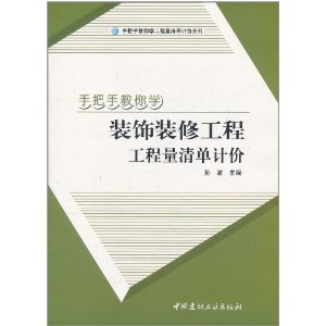 手把手教你裝飾裝修工程工程量清單計價