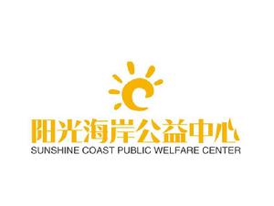 浙江陽光海岸公益中心