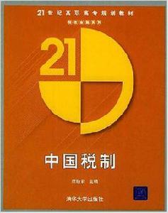 中國稅制[陳玫君等編著書籍]