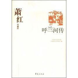 呼蘭河傳：蕭紅代表作