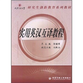 西安交通大學研究生創新教育系列教材：實用英漢互譯教程