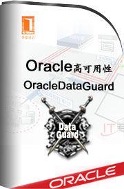 Oracle高可用性——OracleDataGuard