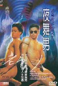 《夜舞男》