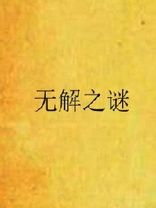 無解之謎[江闊雲低的小說]