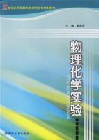 物理化學實驗[2006年夏海濤編著圖書]