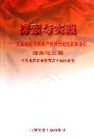 探索與實踐--北京高校保持共產黨員先進性教育活動優秀論文集