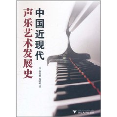 中國近現代聲樂藝術發展史