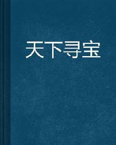 天下尋寶[網路小說]