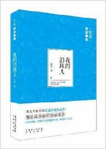 張欣經典小說：我的淚珠兒