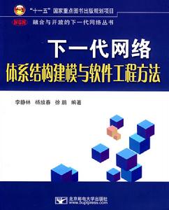 下一代網路體系結構建模與軟體工程方法