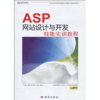 ASP網站設計與開發技能實訓教程