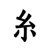 糸[漢字]