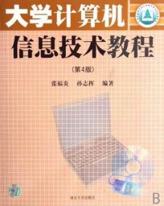 大學計算機信息技術