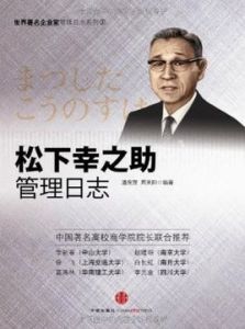 松下幸之助管理日誌