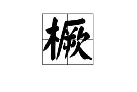 橛[漢字]