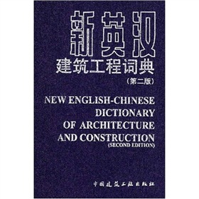 新英漢建築工程詞典