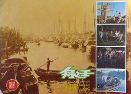 艇[1972年的香港電影]