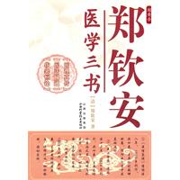 鄭欽安醫學三書