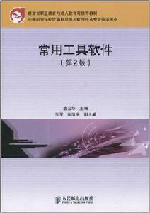 常用工具軟體[2009年10月人民郵電出版社]