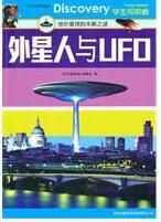 《外星人與UFO：地外星球的未解之謎》