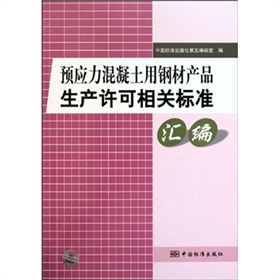 預應力混凝土用鋼材產品生產許可相關標準彙編