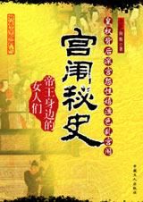 《宮闈秘史》