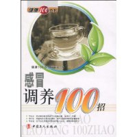 感冒調養100招