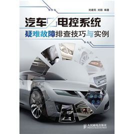 汽車電控系統疑難故障排查技巧與實例