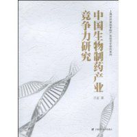 中國生物製藥產業競爭力研究