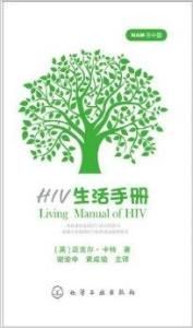 HIV生活手冊