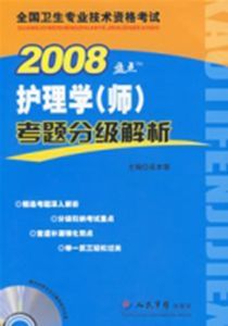 2008護理學(師)考題分級解析