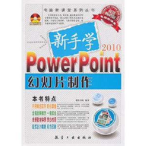 新手學PowerPoint幻燈片製作