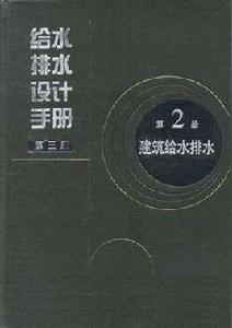 給水排水設計手冊-建築給水排水-第2冊-第三版