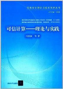 可信計算—理論與實踐