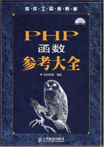 PHP函式參考大全