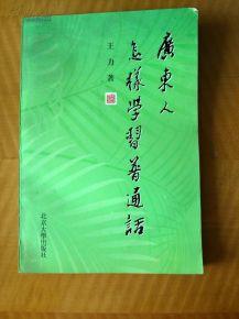 廣東人怎樣學習國語