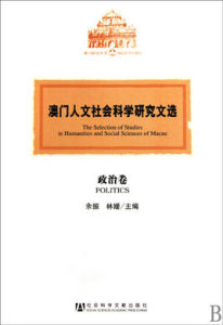 澳門人文社會科學研究文選·政治卷