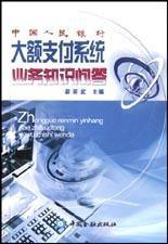 中國人民銀行大額支付系統業務知識問答