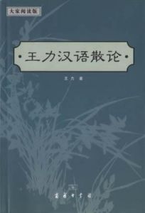 《王力漢語散論》