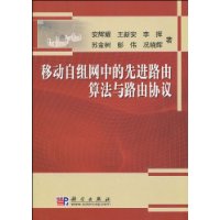 移動自組網中的先進路由算法與路由協定