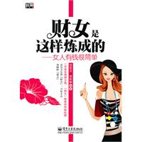 財女是這樣煉成的：女人有錢很簡單