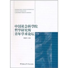 中國社會科學院哲學研究所青年學術論壇