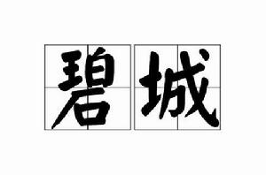 碧城[詞語]