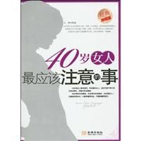 《40歲女人最應該注意的事》