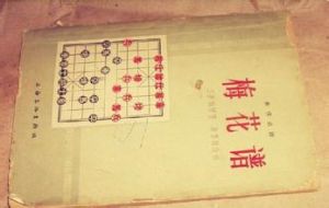 《梅花棋譜》